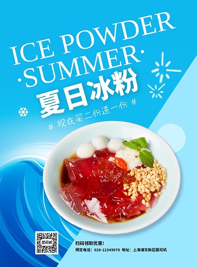 夏日冰粉印刷海报