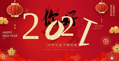 你好2021红色大气喜庆展板
