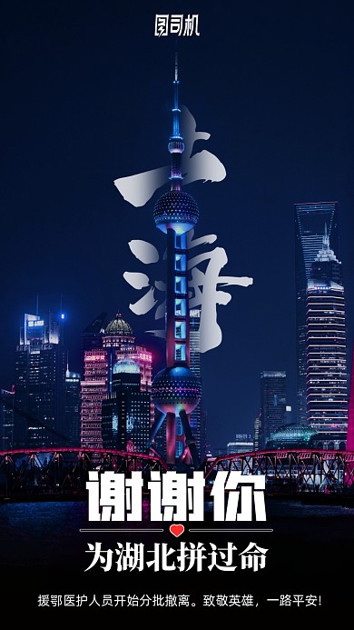 上海援鄂医疗队回家感恩手机海报