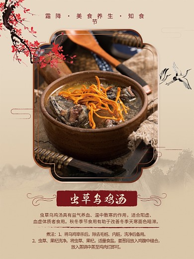 霜降养生海报虫草乌鸡汤食谱