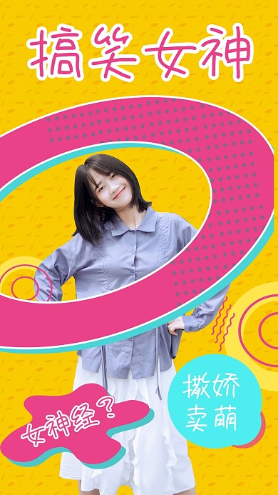 搞笑可爱女神竖版视频封面