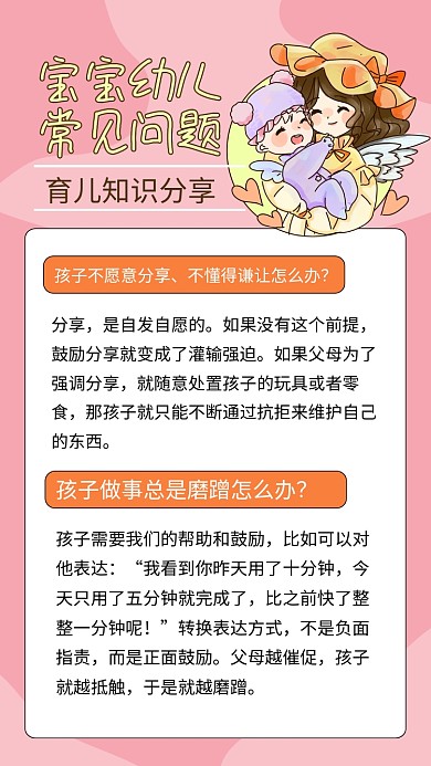 粉色卡通育儿常见问题分享文章配图