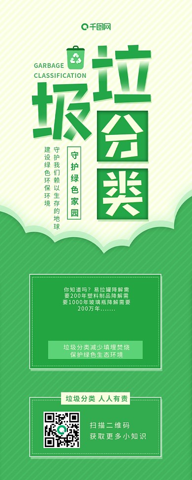 绿色垃圾分类低碳环保公益信息海报长图