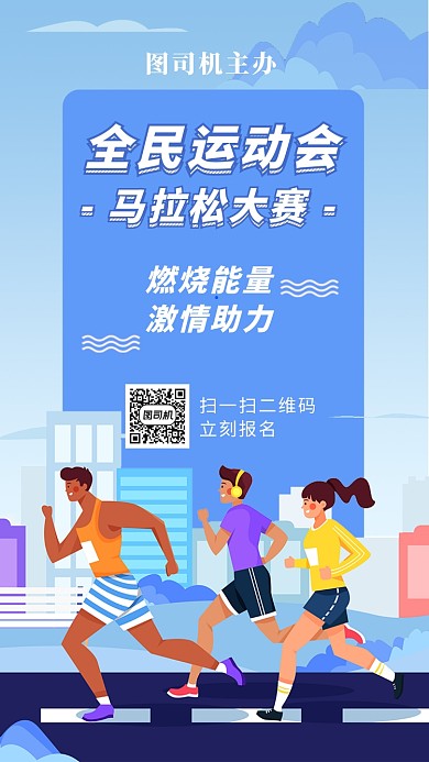 全民运动会马拉松大赛手机海报