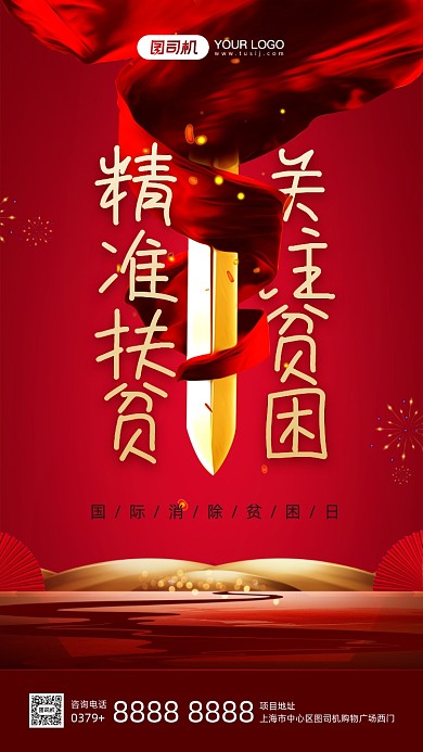 国际消除贫困日精准扶贫宣传手机海报