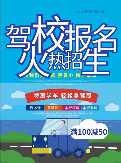 驾校学车报名招生宣传单