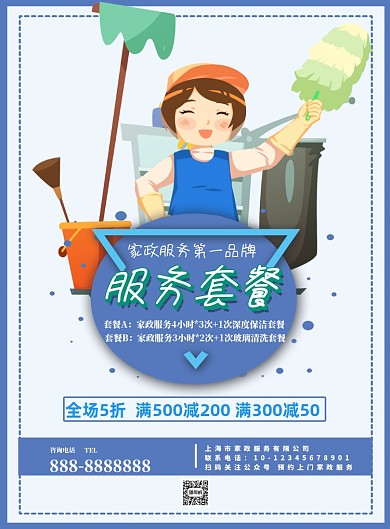 家政服务套餐活动促销海报