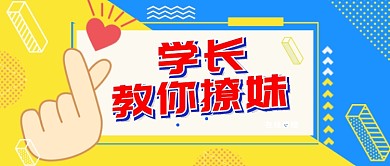 撞色孟菲斯创意开学季把妹指南公众号首图