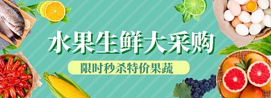 水果生鲜海报banner模板