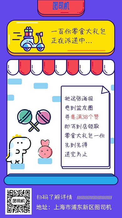 集赞送零食活动手机海报