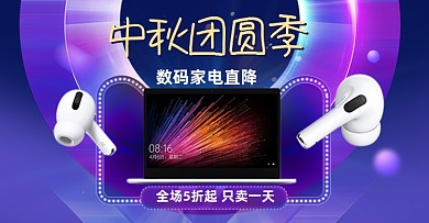 创意数码产品中秋活动海报