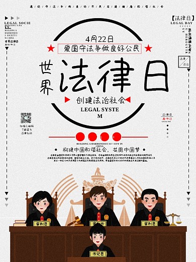 4月22日世界法律日