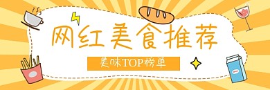网红美食推荐清新插画热文链接