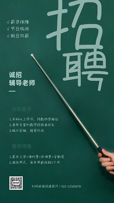 培训教师招聘创意黑板手机海报
