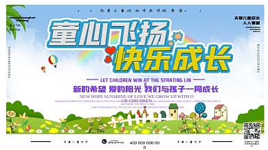 幼儿园文化汇演展板（卡通）