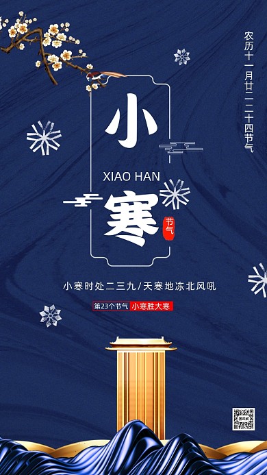 传统二十四节气小寒中国风节气手机海报