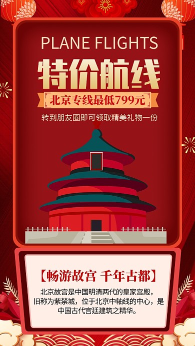 春运北京航线手机海报
