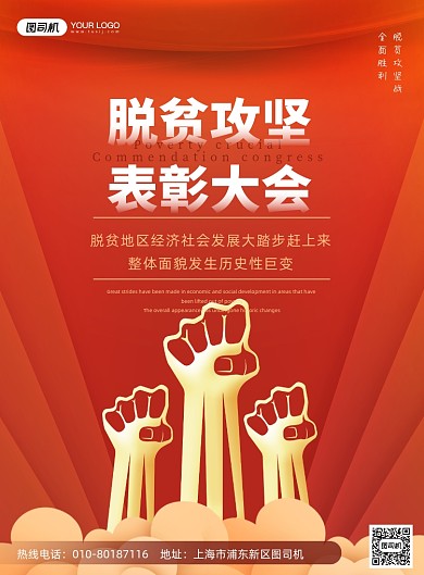 脱贫攻坚表彰大会红色印刷海报
