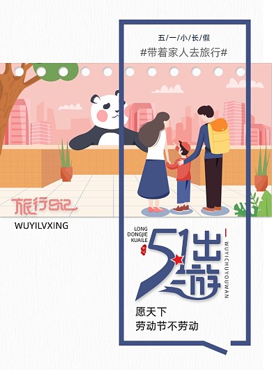 51劳动节旅游宣传海报