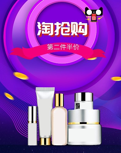 紫色调淘抢购化妆品第二件半价电商海报