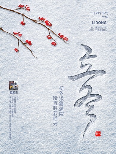 白色简约地产风商务立冬节气海报