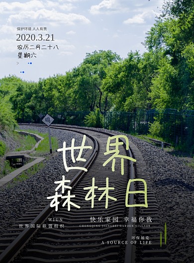 大气世界森林日印刷海报