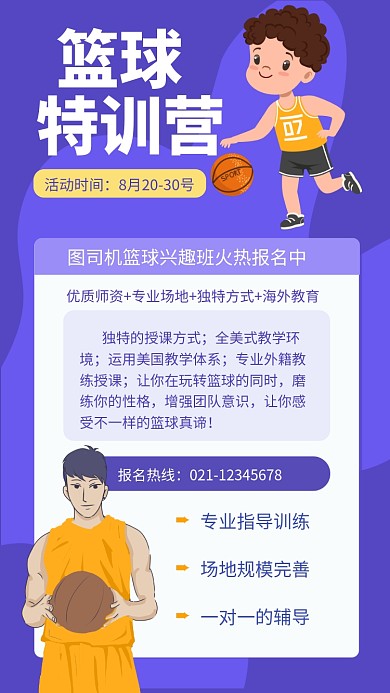 简约蓝球特训营宣传手机海报