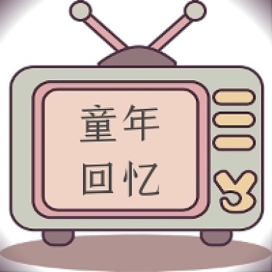 灰白童年回忆公众号推送次图