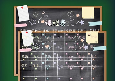 卡通黑板课程表手绘风格课程表