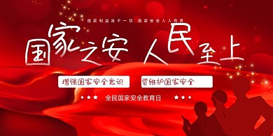 国家安全教育日红色大气展板
