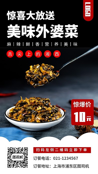 美食外婆菜手机海报