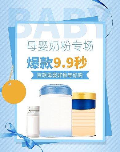 蓝色母婴奶粉特卖节活动促销海报