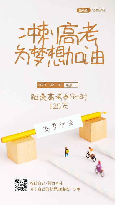 高考倒计时125天时尚简约手机海报