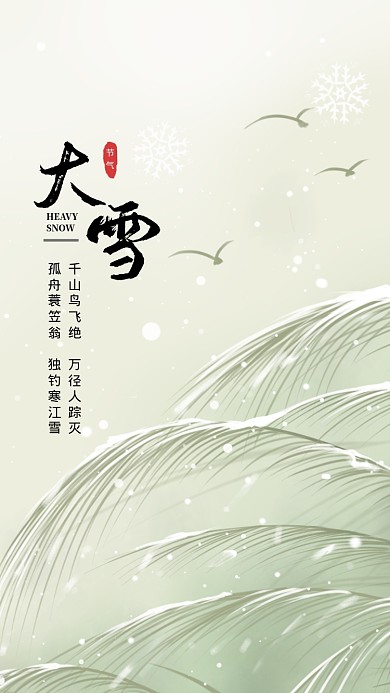 清新简约大雪传统节气手机海报模板