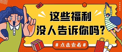 福利橙色卡通插画公众号首图