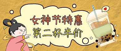 三八女神节美食奶茶促销公众号首图