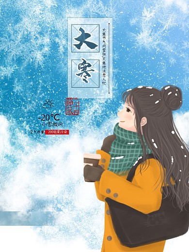 原创插画二十四节气大寒海报