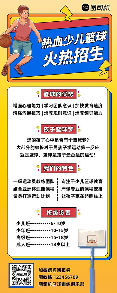 少儿篮球培训招生插画风长图手机海报