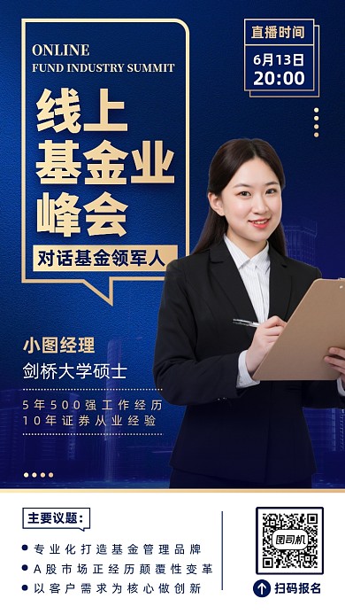 线上基金峰会会议手机海报