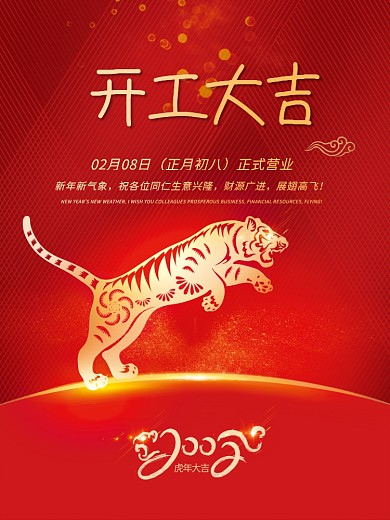 新年春节虎年开工大吉开门红盛大开业海报