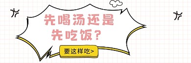 先喝汤还是先吃饭简约插画热文链接