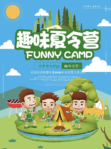 卡通可爱趣味夏令营海报