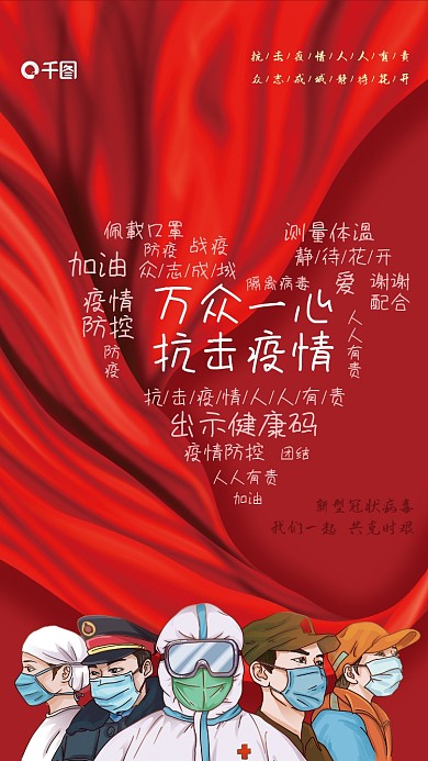 防控疫情宣传海报海报