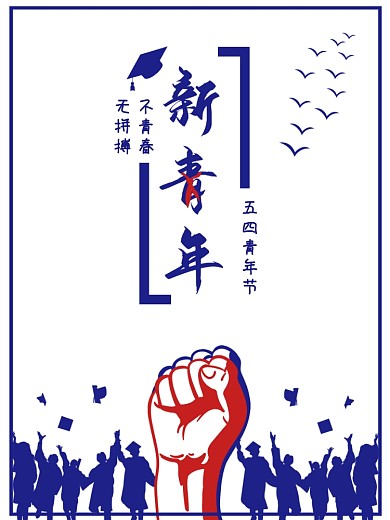 五四青年节新青年海报