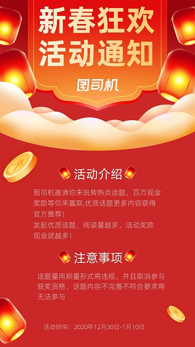 红色中国风新春新年狂欢活动通知竖版配图