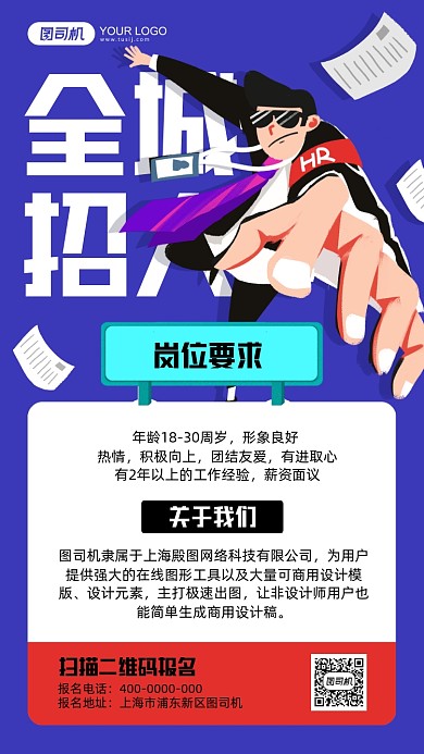 全城招聘蓝色插画手机海报