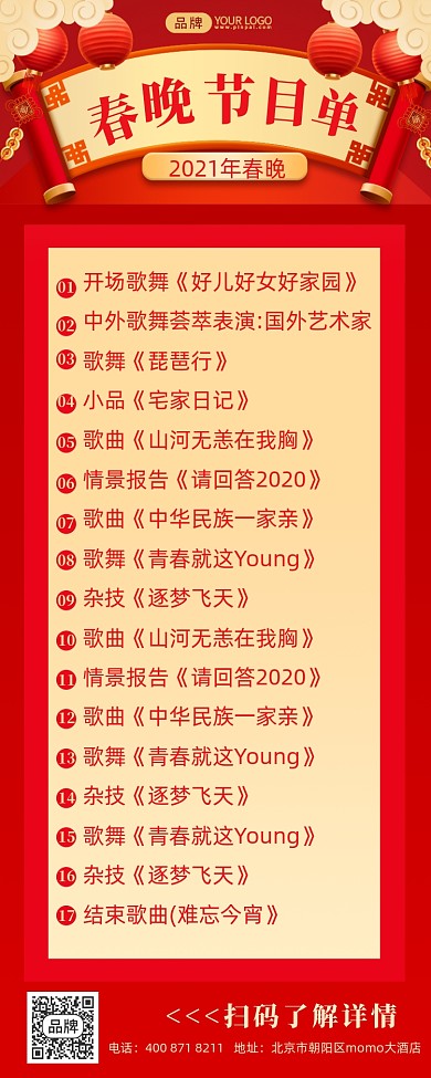 春晚节目单红金摄影图海报