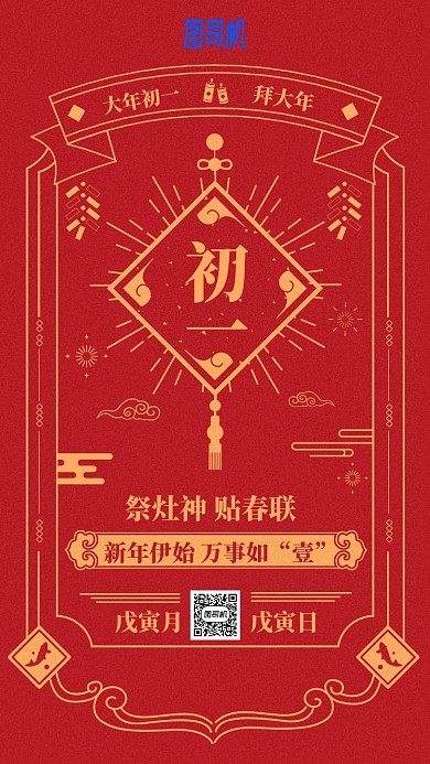 2020年新春节日中国风日历初一手机海报