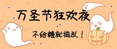 万圣狂欢夜首图