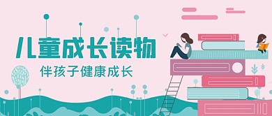 儿童成长读物手绘卡通公众号首图